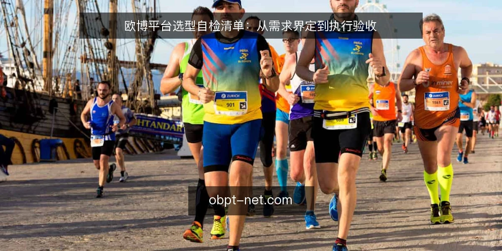 欧博平台选型自检清单：从需求界定到执行验收 — 界定活动需求与平台边界 配图