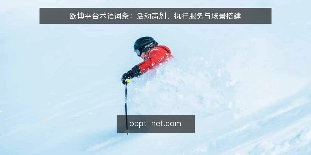 欧博平台术语词条:活动策划、执行服务与场景搭建 — 欧博平台:一站式活动服务平台的术语定义 配图