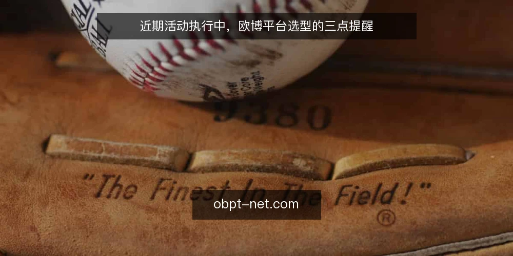 近期活动执行中,欧博平台选型的三点提醒 — 当前活动执行现场的常见误读 配图