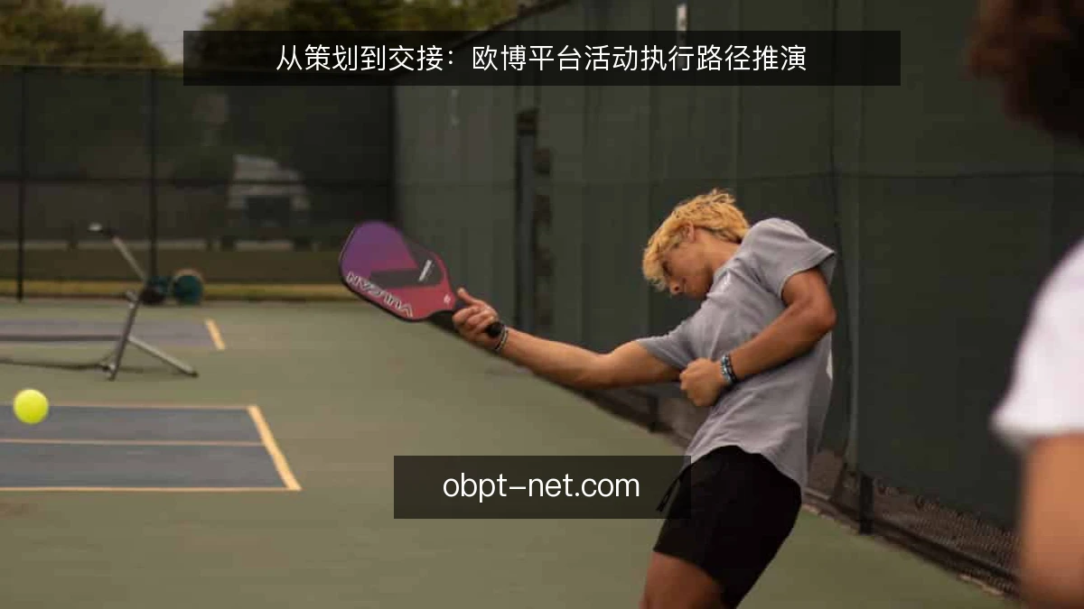 从策划到交接:欧博平台活动执行路径推演