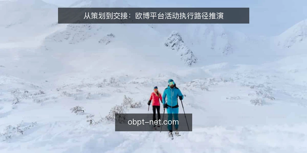 从策划到交接:欧博平台活动执行路径推演 — 场景设定:一场中型活动的筹备起点 配图
