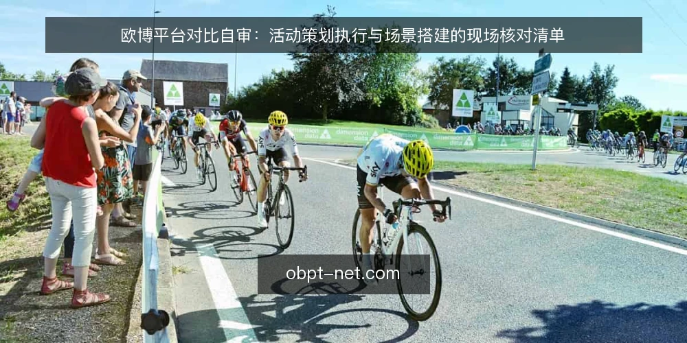 欧博平台对比自审:活动策划执行与场景搭建的现场核对清单 — 为什么现在要重审欧博平台选型 配图