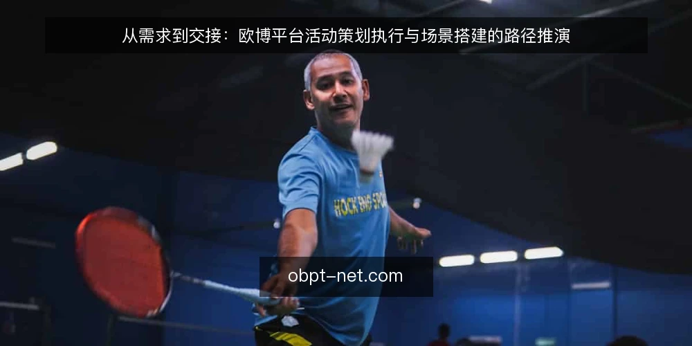 从需求到交接:欧博平台活动策划执行与场景搭建的路径推演 — 场景设定:一场年中活动的筹备起点 配图