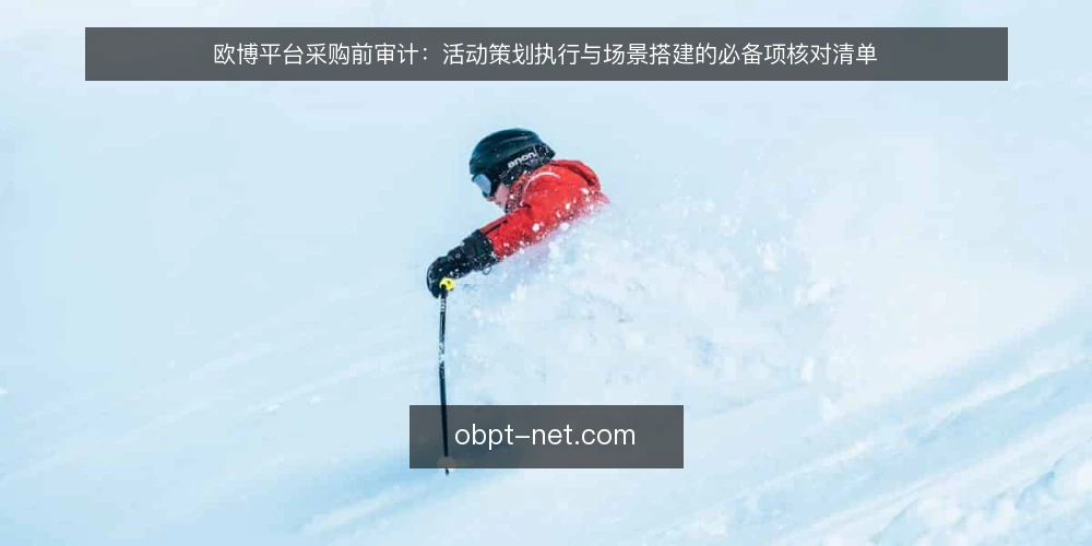 欧博平台采购前审计：活动策划执行与场景搭建的必备项核对清单 — 为何现在需要审计 配图