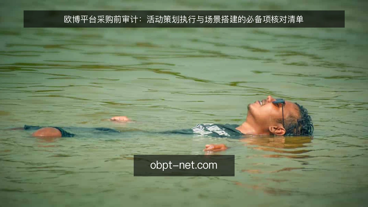 欧博平台采购前审计：活动策划执行与场景搭建的必备项核对清单