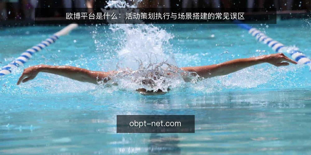 欧博平台是什么：活动策划执行与场景搭建的常见误区 — 欧博平台是指什么：概念与边界 配图