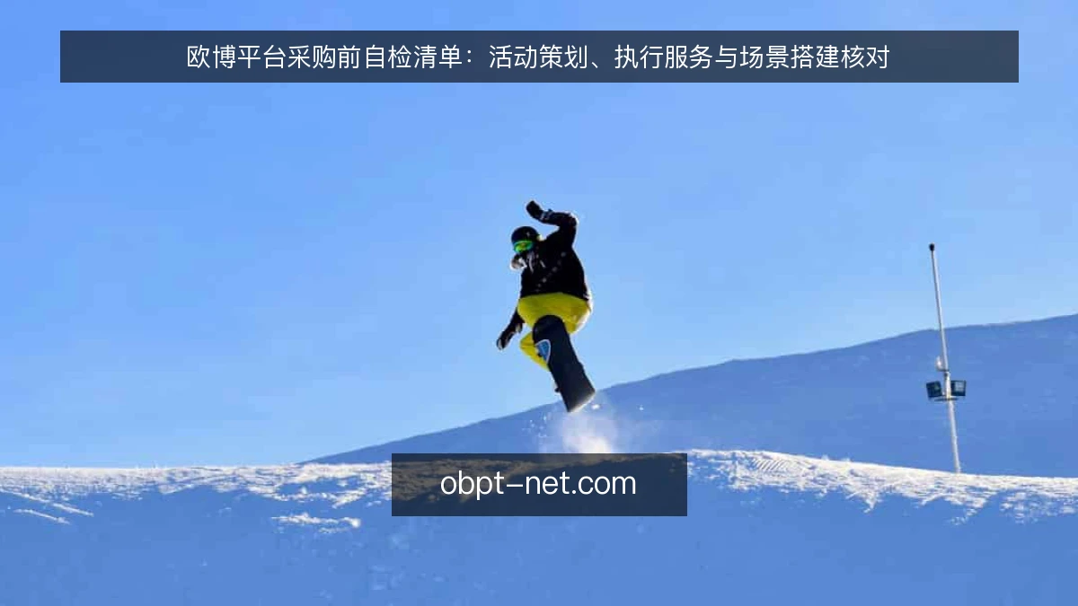 欧博平台采购前自检清单：活动策划、执行服务与场景搭建核对