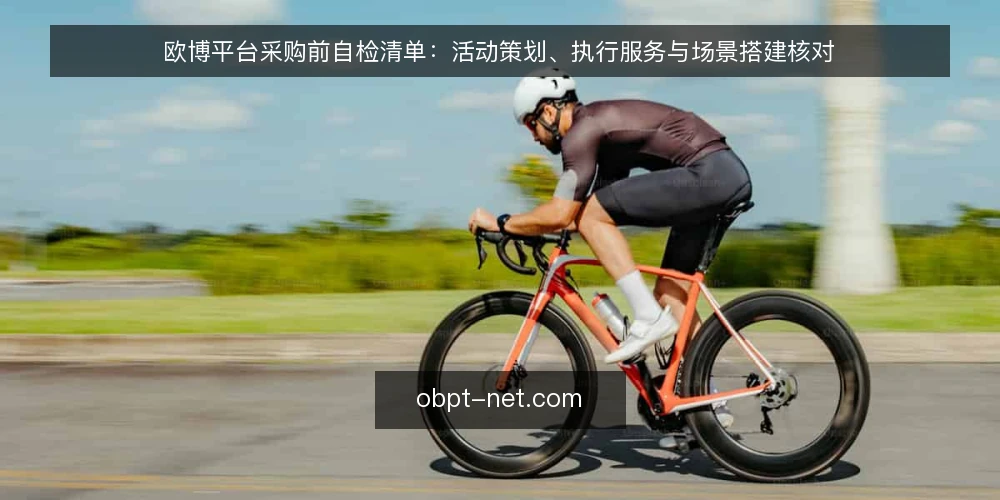 欧博平台采购前自检清单：活动策划、执行服务与场景搭建核对 — 先定义需求边界 配图
