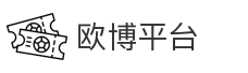 欧博平台